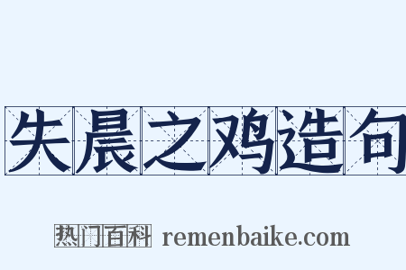 失晨之鸡造句是什么意思的图片